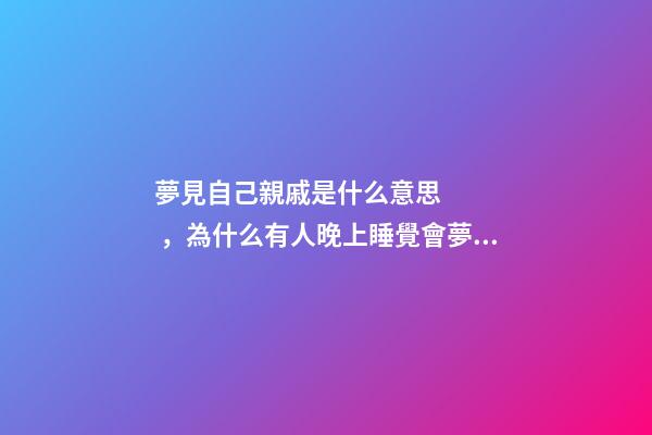 夢見自己親戚是什么意思，為什么有人晚上睡覺會夢到去世的親人-第1張-觀點-玄機派